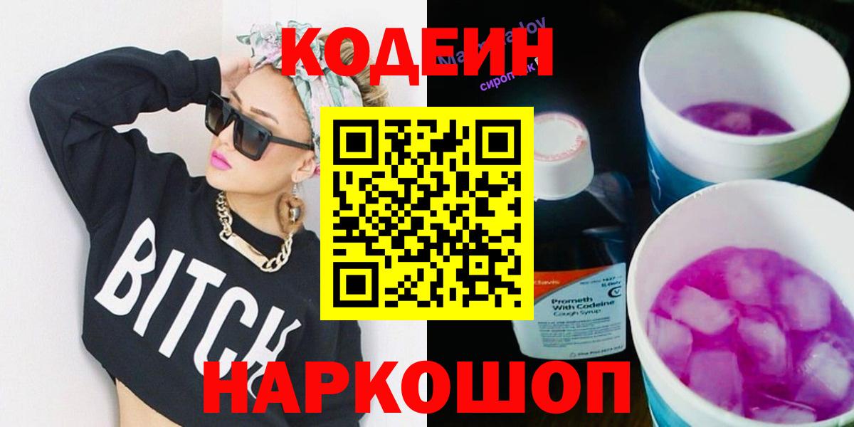 Кодеин напиток Lean (лин)  Вход с VPN  Гусев 